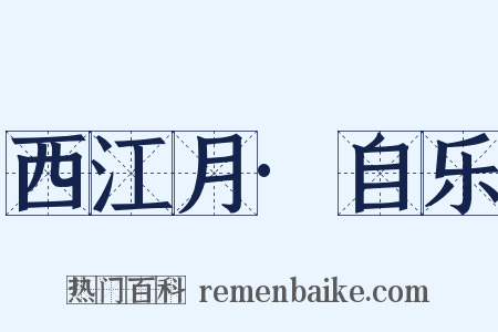 西江月·自乐是什么意思的图片